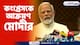 PM Modi : লোকসভার প্রথম অধিবেশনেই কংগ্রেসকে আক্রমণ মোদীর, দেখুন কী বললেন