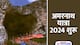 Amarnath Yatra 2024: किसने खोजी थी अमरनाथ गुफा, किस ग्रंथ में मिलता है सबसे पहले इसका वर्णन?
