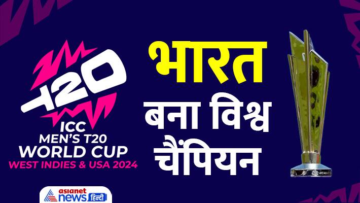 India won T20 World Cup 2024 